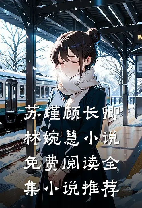 苏瑾顾长卿林婉慧小说免费阅读全集小说推荐