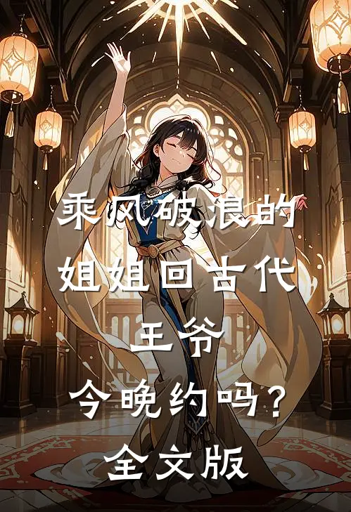 乘风破浪的姐姐回古代：王爷，今晚约吗？全文版