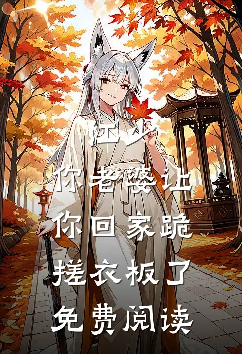 江少，你老婆让你回家跪搓衣板了免费阅读