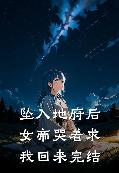 坠入地府后,女帝哭着求我回来完结