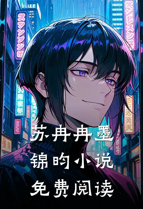 苏冉冉墨锦昀小说免费阅读