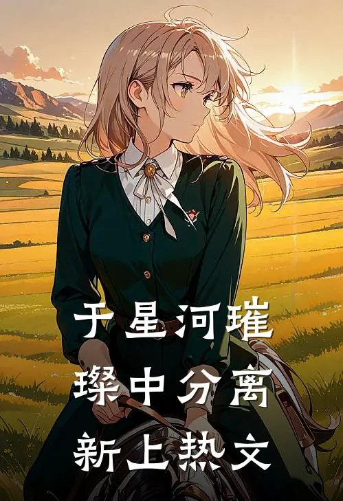 于星河璀璨中分离新上热文