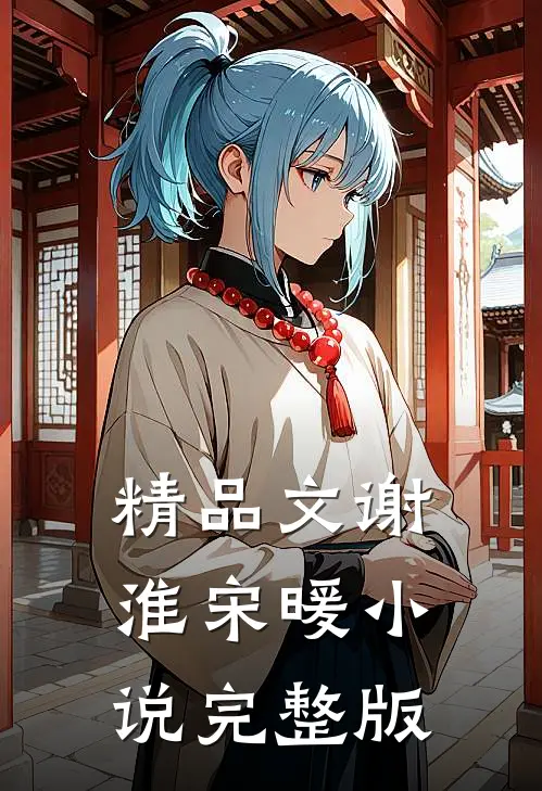精品文谢淮宋暖小说完整版