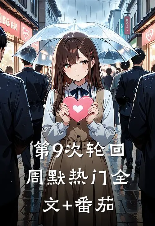 第9次轮回周默热门全文+番茄