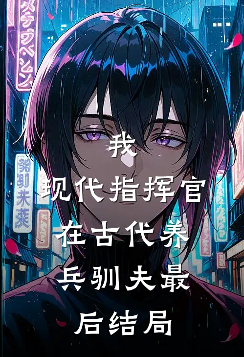 我，现代指挥官，在古代养兵驯夫最后结局