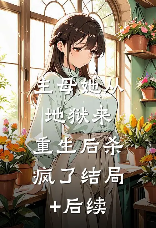 主母她从地狱来，重生后杀疯了结局+后续