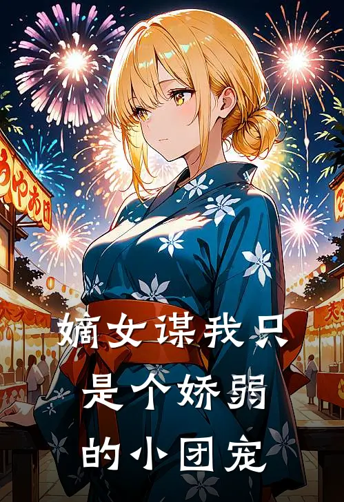 嫡女谋我只是个娇弱的小团宠