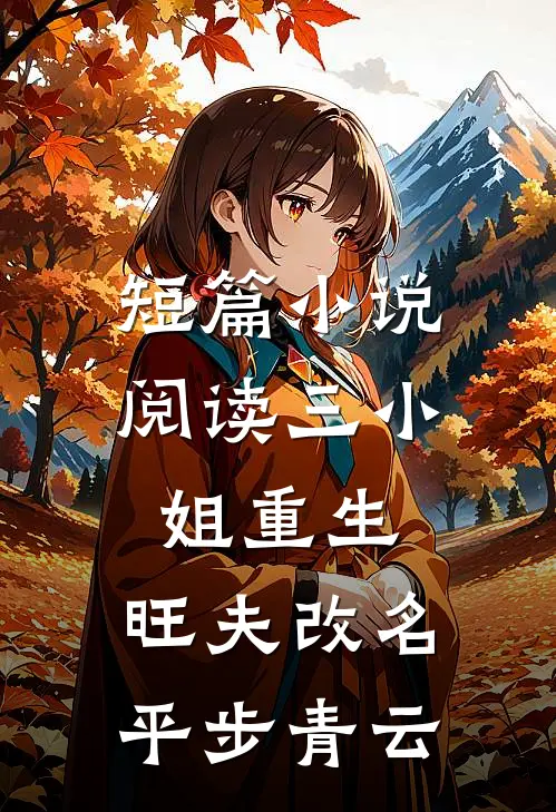 短篇小说阅读三小姐重生：旺夫改名，平步青云