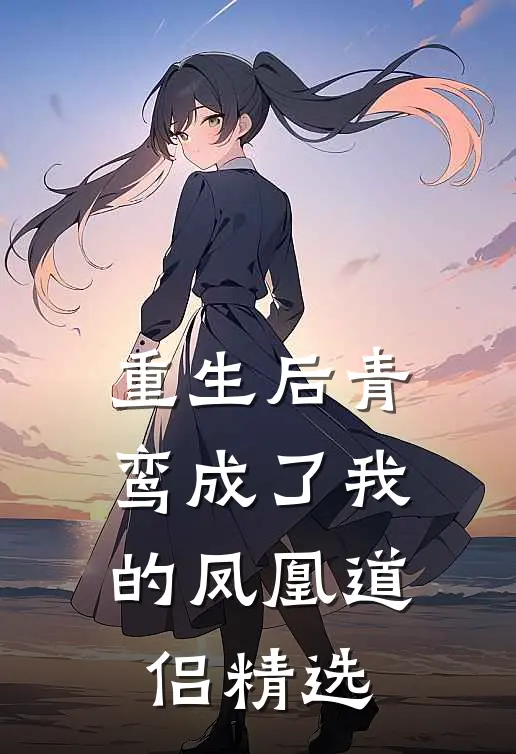 重生后青鸾成了我的凤凰道侣精选
