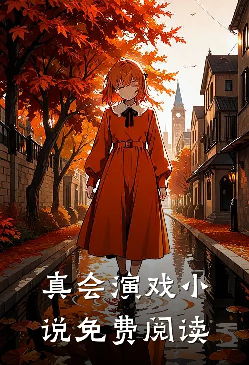 真会演戏小说免费阅读