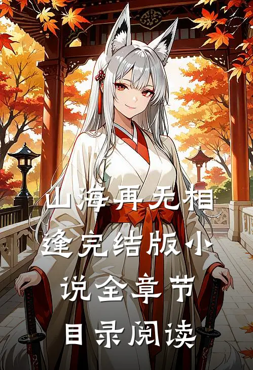 山海再无相逢完结版小说全章节目录阅读