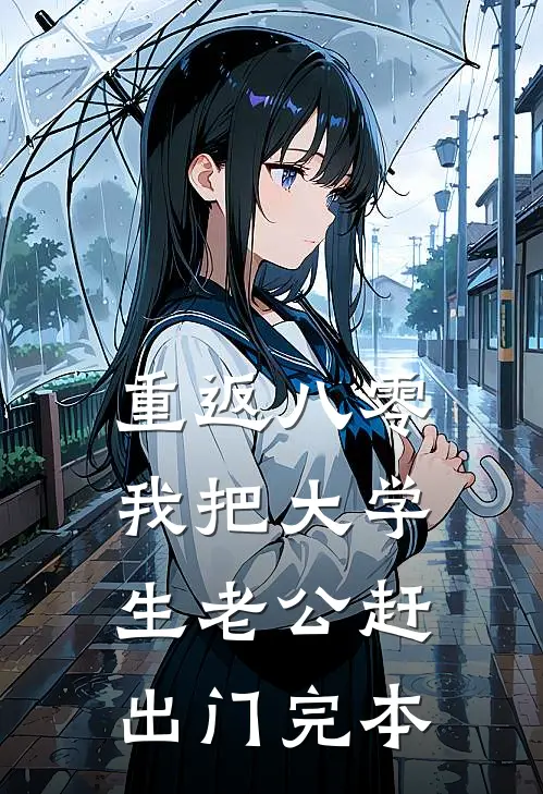 重返八零，我把大学生老公赶出门完本