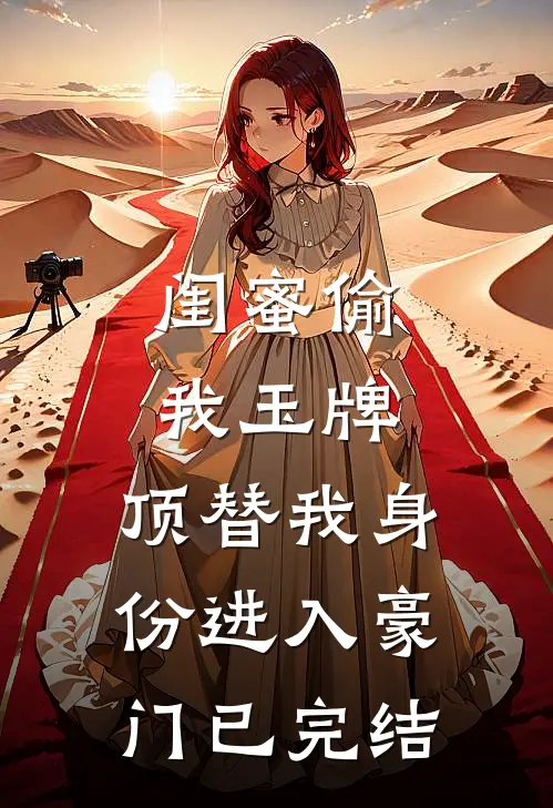 闺蜜偷我玉牌，顶替我身份进入豪门已完结