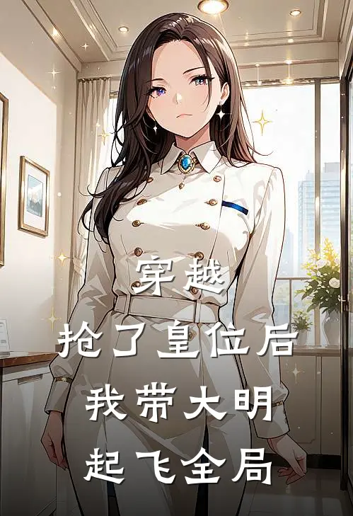 穿越：抢了皇位后，我带大明起飞全局