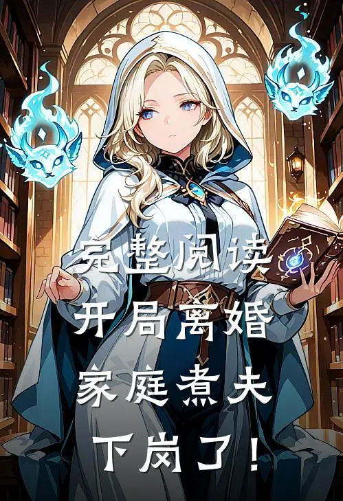 完整阅读开局离婚：家庭煮夫下岗了！