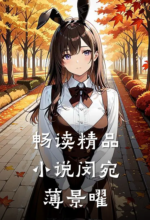 畅读精品小说闵宛薄景曜