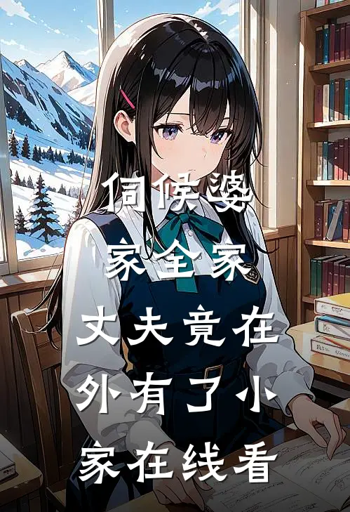 伺候婆家全家，丈夫竟在外有了小家在线看