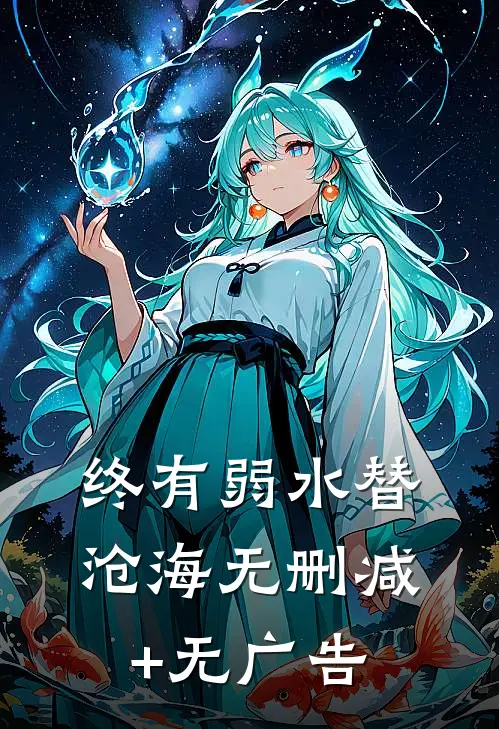 终有弱水替沧海无删减+无广告