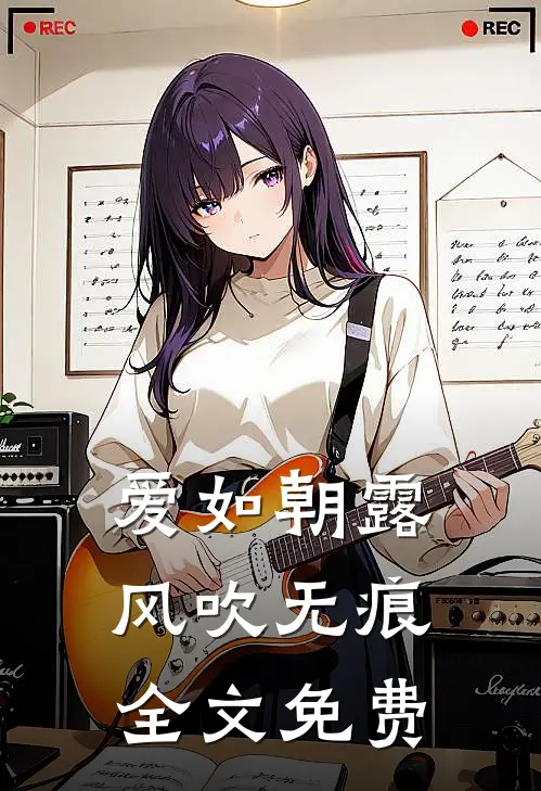 爱如朝露，风吹无痕全文免费