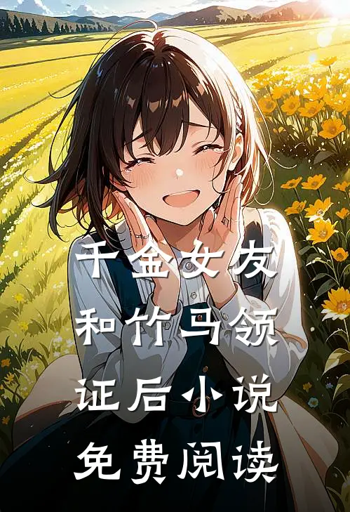 千金女友和竹马领证后小说免费阅读