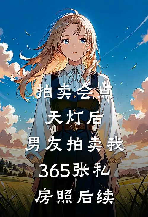 拍卖会点天灯后，男友拍卖我365张私房照后续