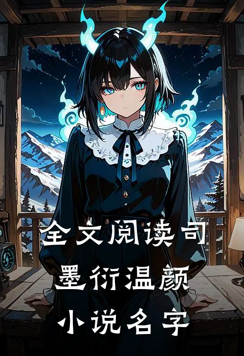 全文阅读司墨衍温颜小说名字