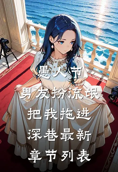 愚人节，男友扮流氓把我拖进深巷最新章节列表