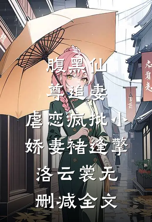 腹黑仙尊追妻：虐恋疯批小娇妻褚逢擎洛云裳无删减全文