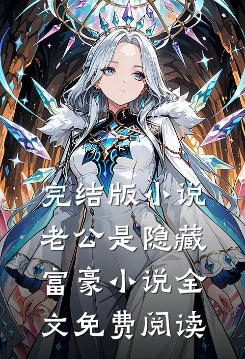 完结版小说老公是隐藏富豪小说全文免费阅读