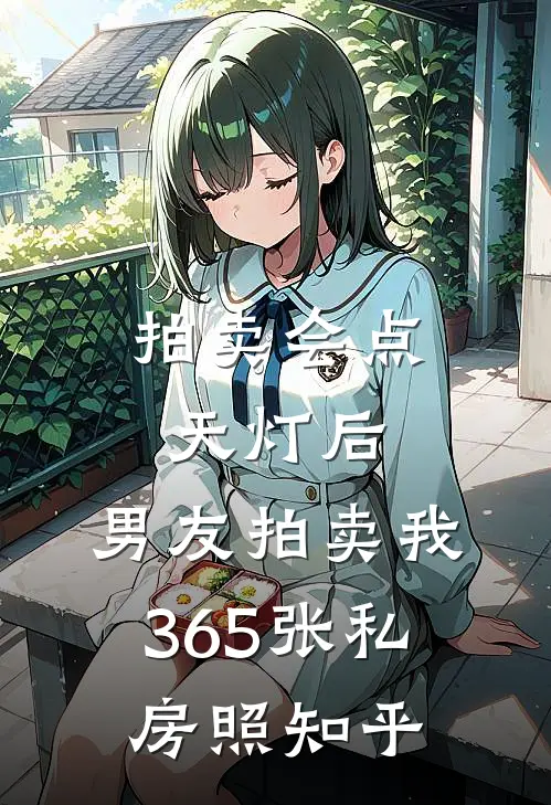 拍卖会点天灯后，男友拍卖我365张私房照知乎