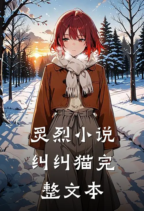 炙烈小说纠纠猫完整文本