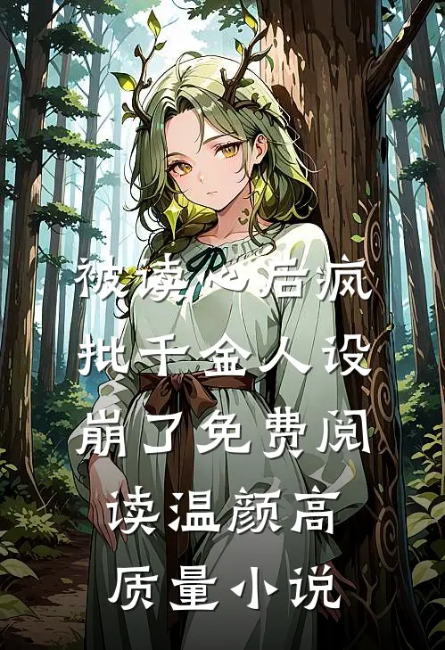 被读心后疯批千金人设崩了免费阅读温颜高质量小说