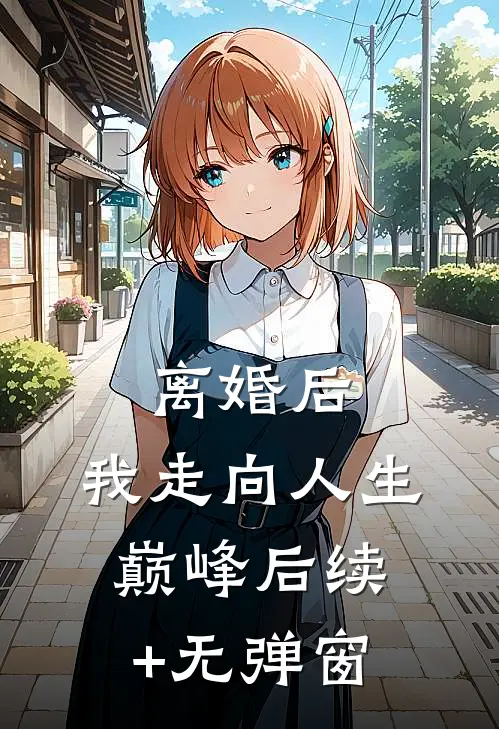 离婚后，我走向人生巅峰后续+无弹窗