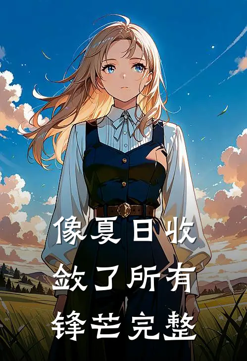 像夏日收敛了所有锋芒完整