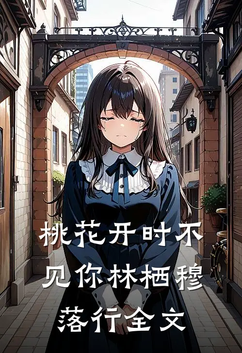 桃花开时不见你林栖穆落行全文