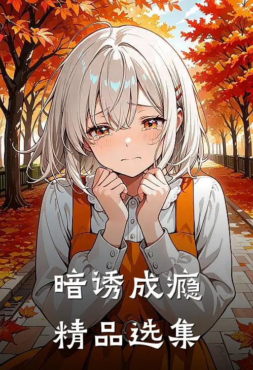 暗诱成瘾精品选集