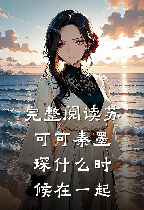 完整阅读苏可可秦墨琛什么时候在一起