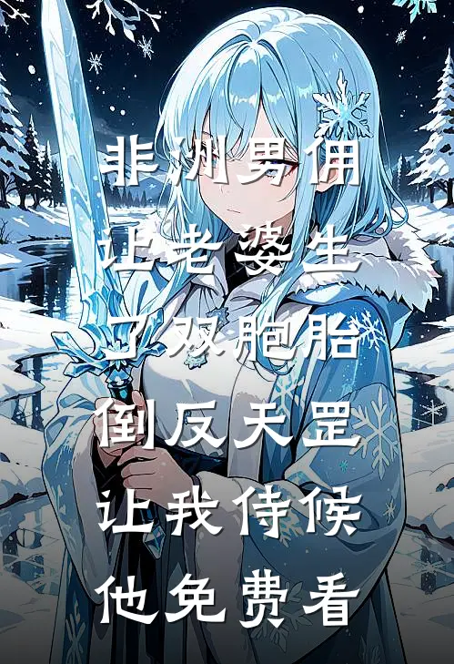 非洲男佣让老婆生了双胞胎，倒反天罡让我侍候他免费看
