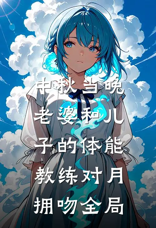 中秋当晚，老婆和儿子的体能教练对月拥吻全局