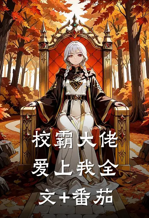 校霸大佬爱上我全文+番茄