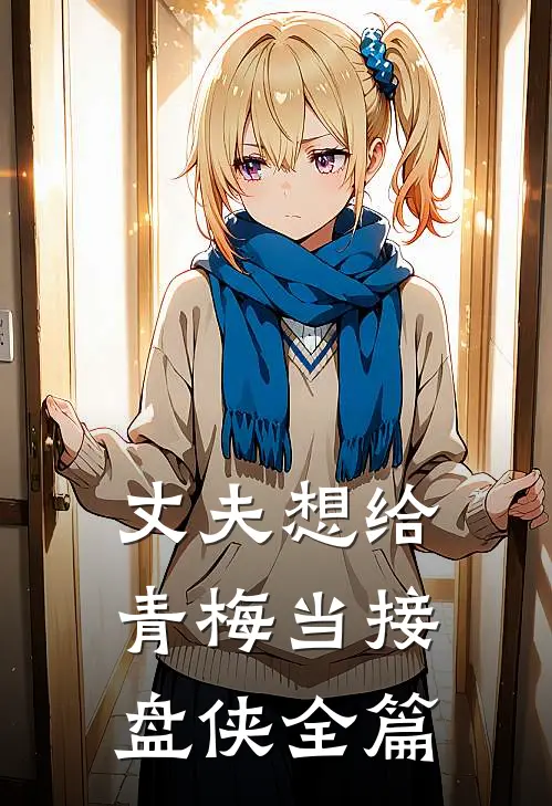 丈夫想给青梅当接盘侠全篇