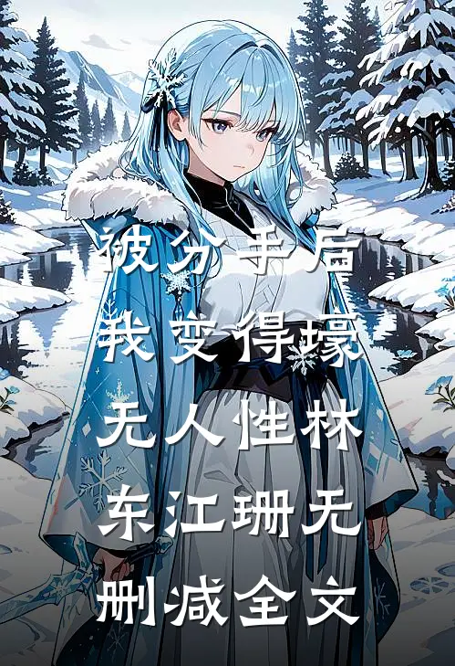 被分手后，我变得壕无人性林东江珊无删减全文