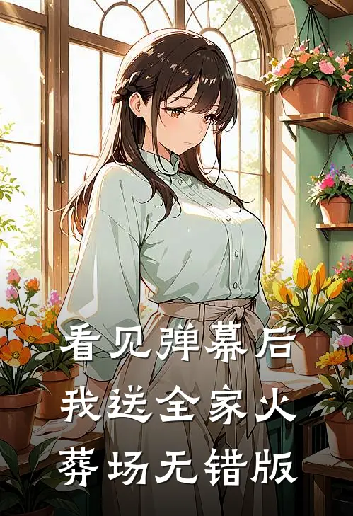 看见弹幕后，我送全家火葬场无错版