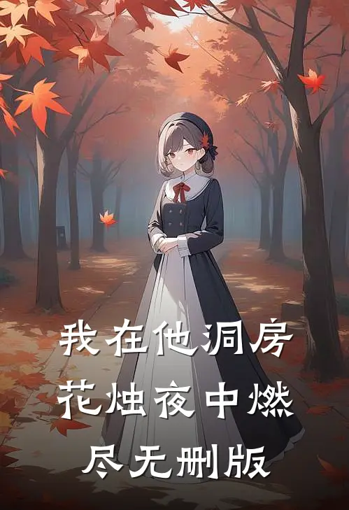我在他洞房花烛夜中燃尽无删版