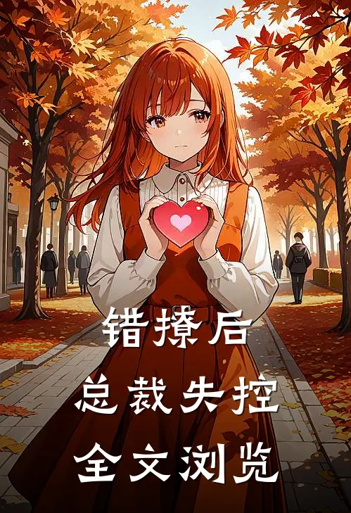 错撩后，总裁失控全文浏览