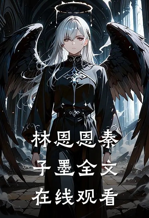 林恩恩秦子墨全文在线观看