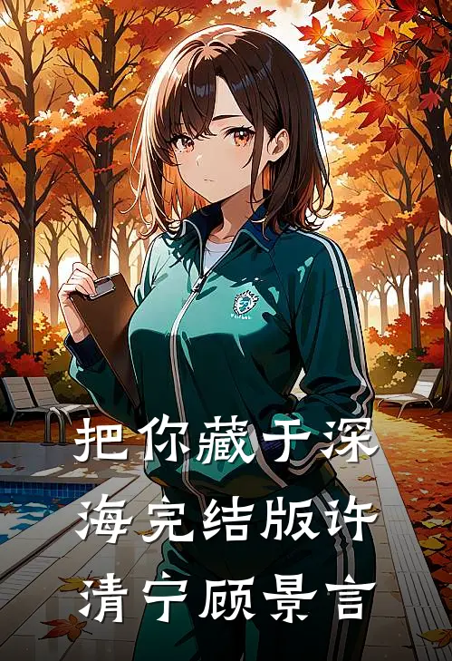 把你藏于深海完结版许清宁顾景言