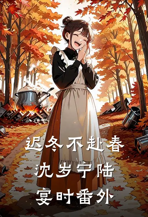 迟冬不赴春沈岁宁陆宴时番外