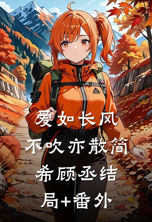 爱如长风，不吹亦散简希顾丞结局+番外