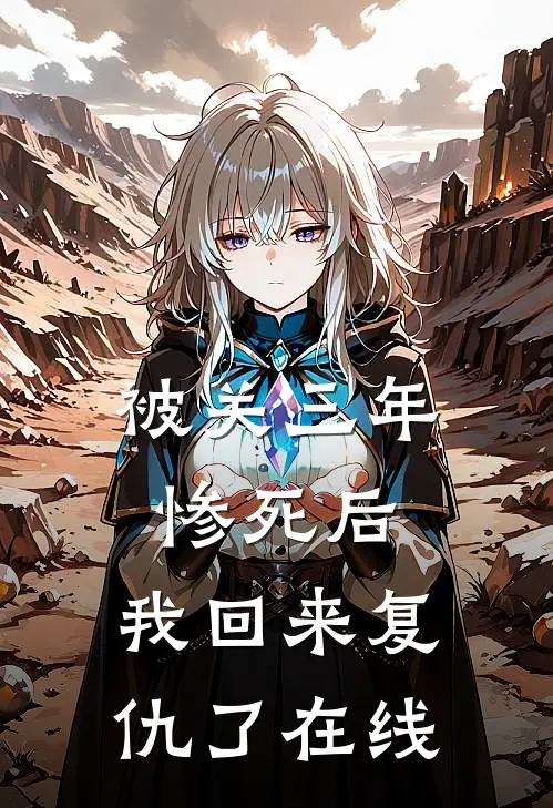 被关三年惨死后,我回来复仇了在线阅读